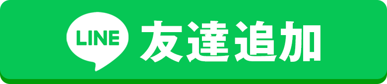 LINE友だち追加で始める